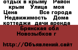 отдых в крыму › Район ­ крым › Улица ­ моя › Цена ­ 1 200 - Все города Недвижимость » Дома, коттеджи, дачи аренда   . Брянская обл.,Новозыбков г.